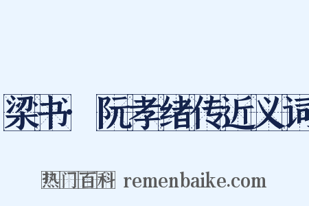 梁书·阮孝绪传近义词是什么意思的图片